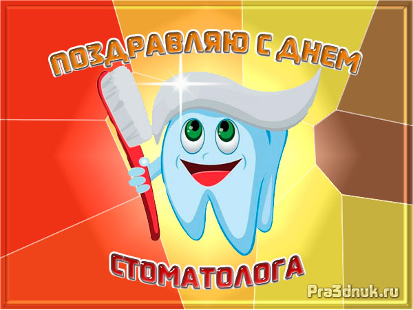 открытка на день стоматолога 2014