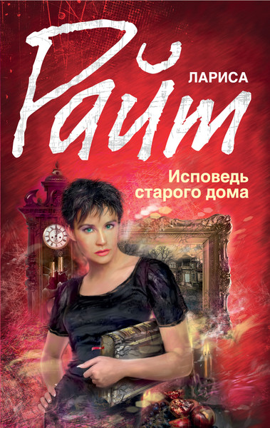 ►▒"Исповедь старого дома" Лариса Райт