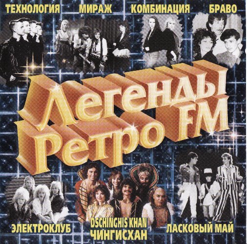 VA - Легенды Ретро FM (2005)