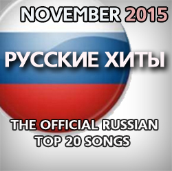 The Official Russian Airplay Top 20. Ноябрь 2015.