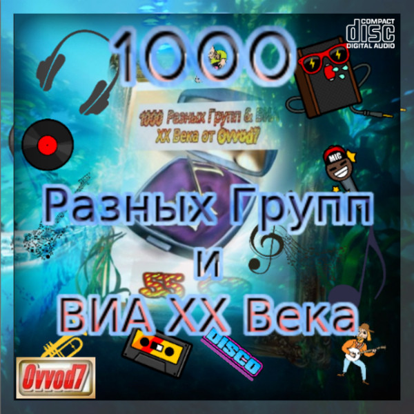 Сборник - 1000 разных групп и ВИА ХХ века (2020) от Ovvod7