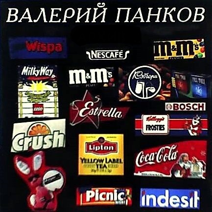 Валерий Панков в ТВ и радио-рекламе