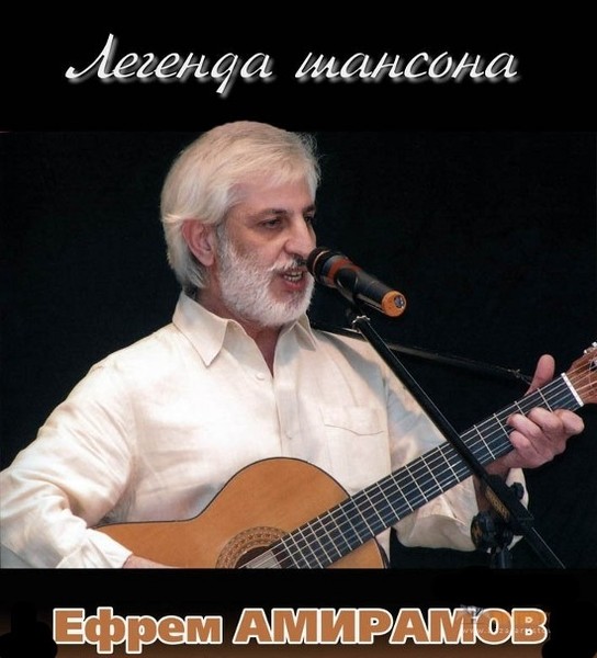 Ефрем Амирамов