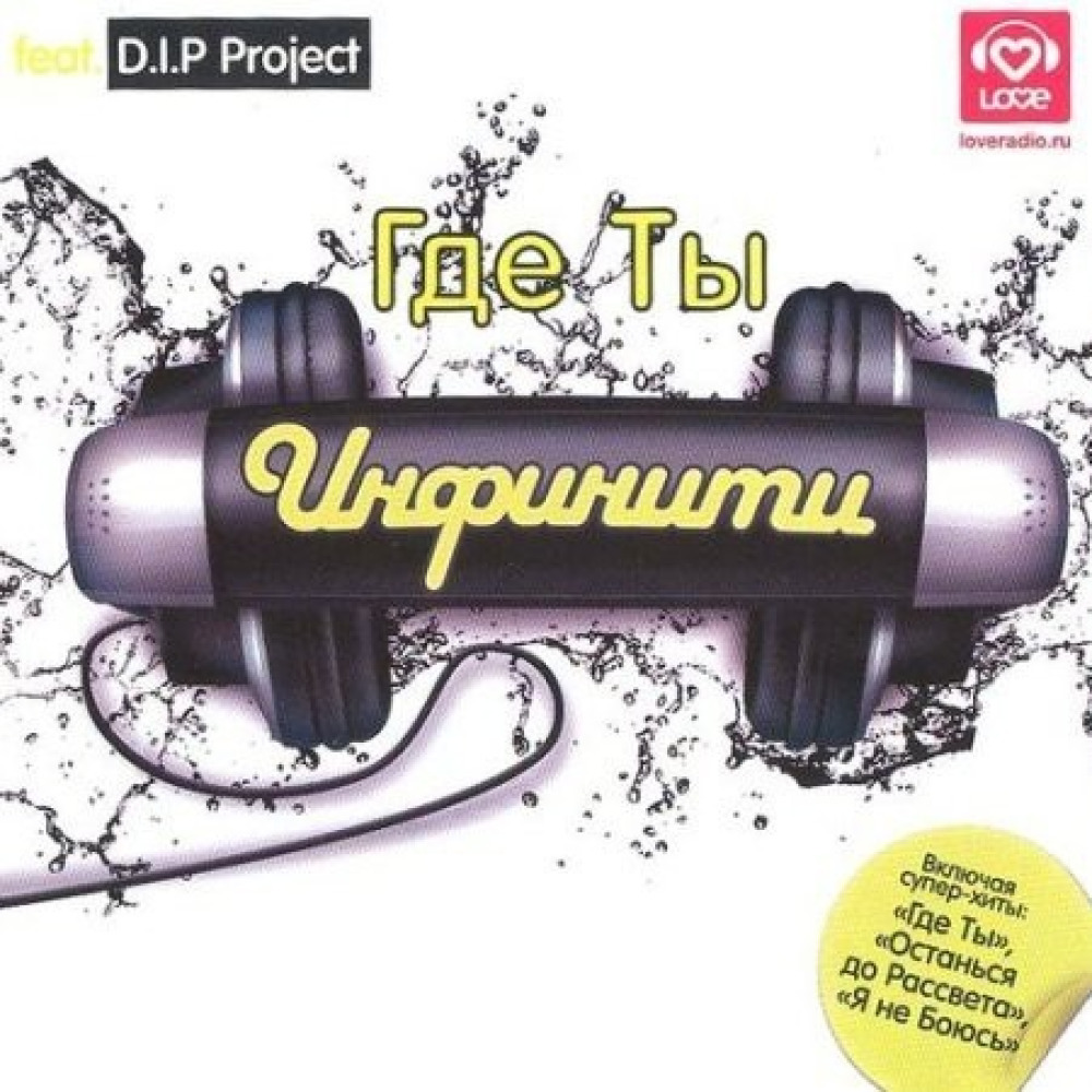 Где ты ремикс. Инфинити & d.i.p Project. Инфинити Dip Project. Инфинити где ты. Альбом d.i.p Project.