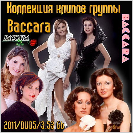 Баккара википедия. Группа Baccara альбомы. Baccara 1995. Baccara 1977. Baccara обложки альбомов.