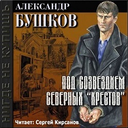 «Под созвездием северных «Крестов»» Александр Бушков